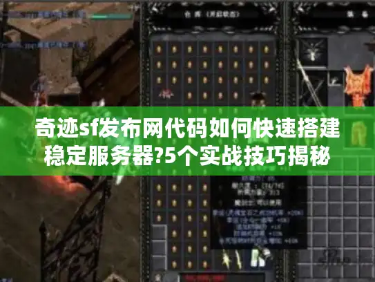 奇迹sf发布网代码如何快速搭建稳定服务器?5个实战技巧揭秘