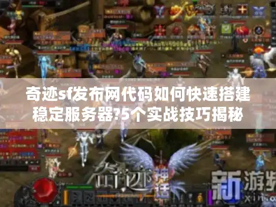 奇迹sf发布网代码如何快速搭建稳定服务器?5个实战技巧揭秘