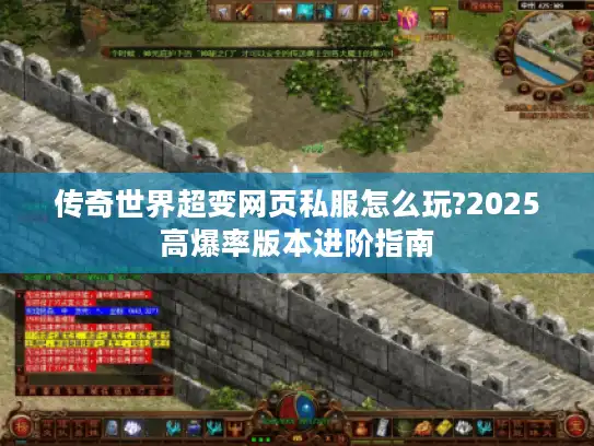 传奇世界超变网页私服怎么玩?2025高爆率版本进阶指南