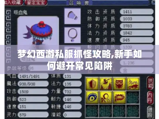 梦幻西游私服抓怪攻略,新手如何避开常见陷阱