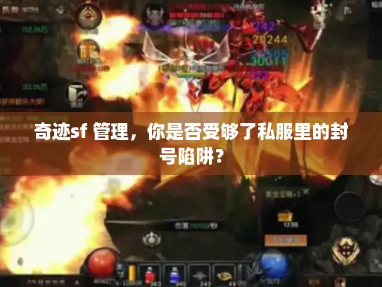 奇迹sf 管理，你是否受够了私服里的封号陷阱？