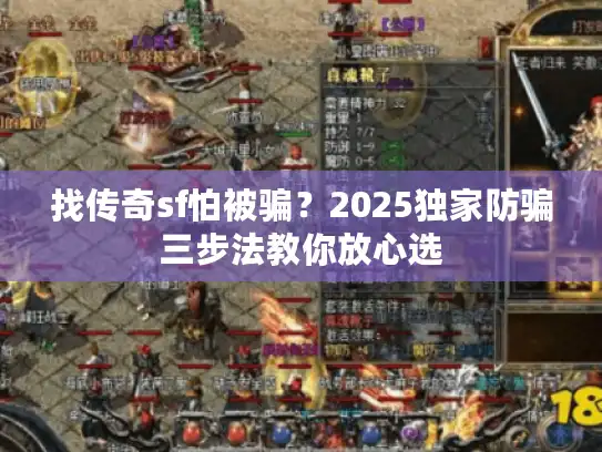 找传奇sf怕被骗？2025独家防骗三步法教你放心选