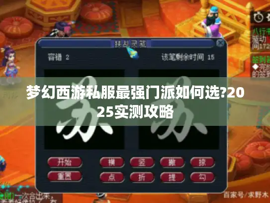 梦幻西游私服最强门派如何选?2025实测攻略