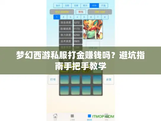 梦幻西游私服打金赚钱吗？避坑指南手把手教学