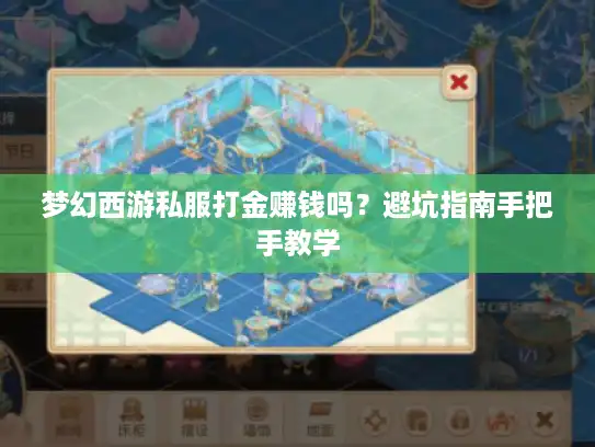 梦幻西游私服打金赚钱吗？避坑指南手把手教学