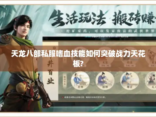 天龙八部私服嗜血技能如何突破战力天花板?