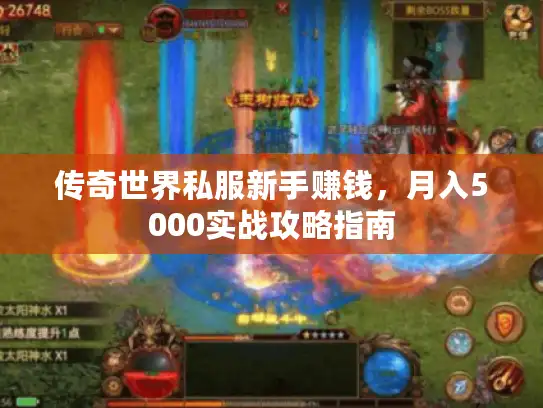 传奇世界私服新手赚钱,月入5000实战攻略指南 传奇世界私服新手赚钱,月入5000实战攻略指南