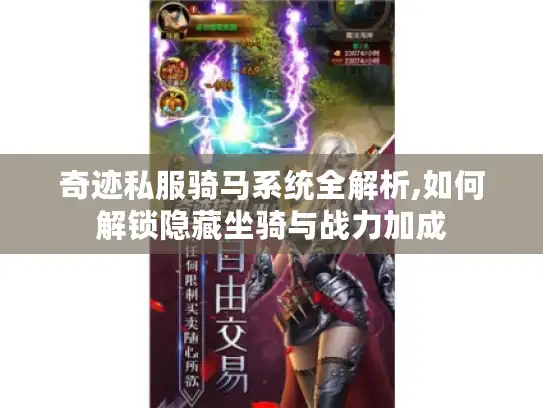 奇迹私服骑马系统全解析,如何解锁隐藏坐骑与战力加成