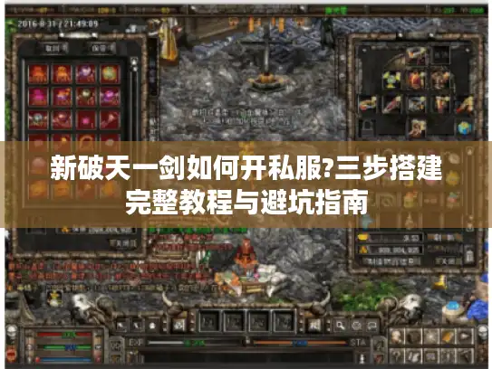 新破天一剑如何开私服?三步搭建完整教程与避坑指南