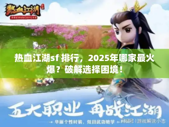 热血江湖sf 排行，2025年哪家最火爆？破解选择困境！