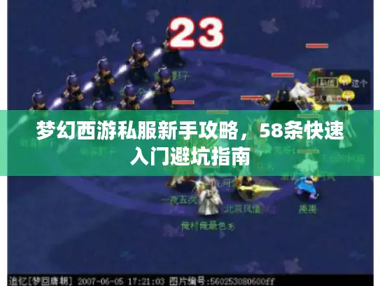 梦幻西游私服新手攻略，58条快速入门避坑指南