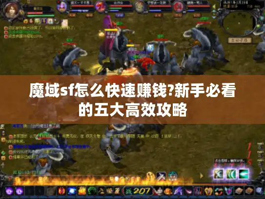 魔域sf怎么快速赚钱?新手必看的五大高效攻略