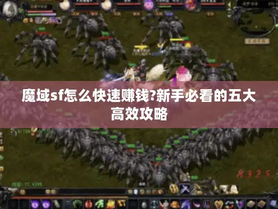 魔域sf怎么快速赚钱?新手必看的五大高效攻略