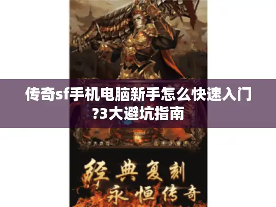 传奇sf手机电脑新手怎么快速入门?3大避坑指南