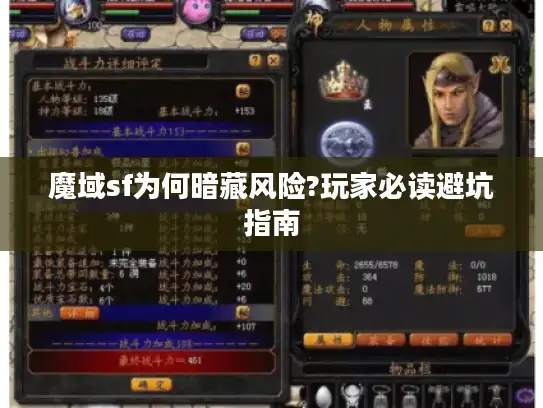 魔域sf为何暗藏风险?玩家必读避坑指南