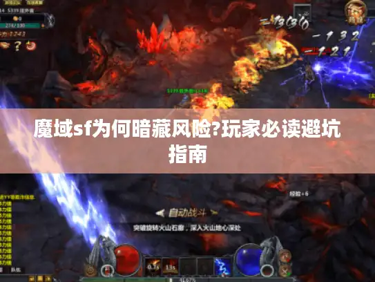 魔域sf为何暗藏风险?玩家必读避坑指南