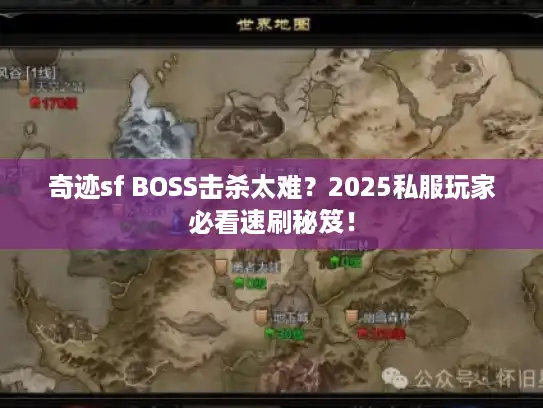 奇迹sf BOSS击杀太难?2025私服玩家必看速刷秘笈! 奇迹sf BOSS击杀太难?2025私服玩家必看速刷秘笈!