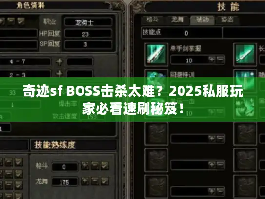 奇迹sf BOSS击杀太难?2025私服玩家必看速刷秘笈! 奇迹sf BOSS击杀太难?2025私服玩家必看速刷秘笈!