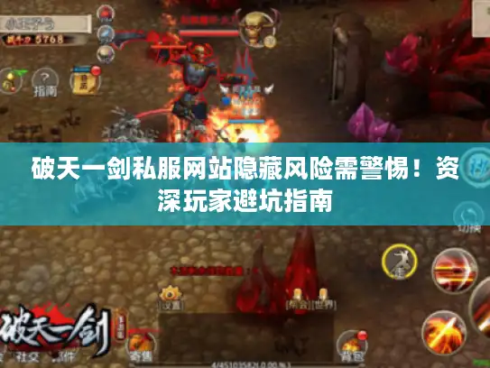 破天一剑私服网站隐藏风险需警惕！资深玩家避坑指南