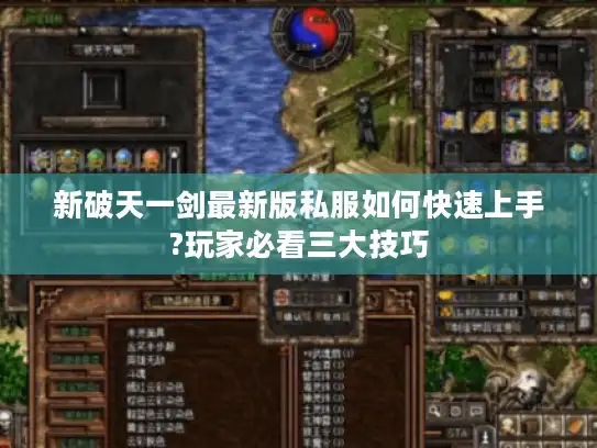 新破天一剑最新版私服如何快速上手?玩家必看三大技巧