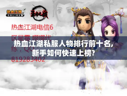 热血江湖私服人物排行前十名,新手如何快速上榜?