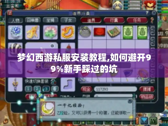 梦幻西游私服安装教程,如何避开99%新手踩过的坑 梦幻西游私服安装教程,如何避开99%新手踩过的坑