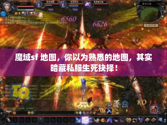 魔域sf 地图，你以为熟悉的地图，其实暗藏私服生死抉择！