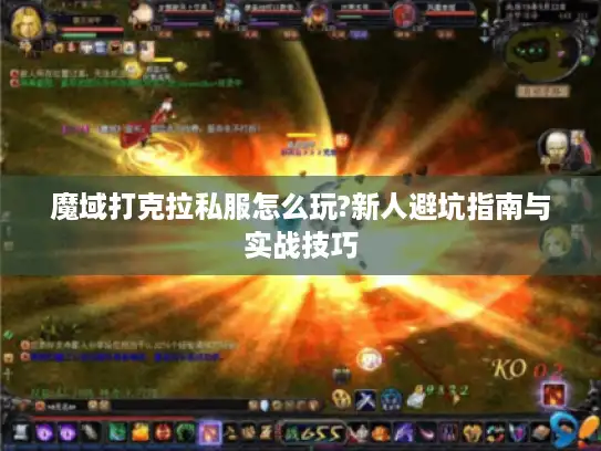 魔域打克拉私服怎么玩?新人避坑指南与实战技巧