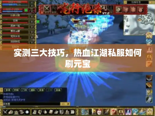 实测三大技巧，热血江湖私服如何刷元宝