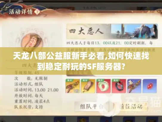 天龙八部公益服新手必看,如何快速找到稳定耐玩的SF服务器? 天龙八部公益服新手必看,如何快速找到稳定耐玩的SF服务器?
