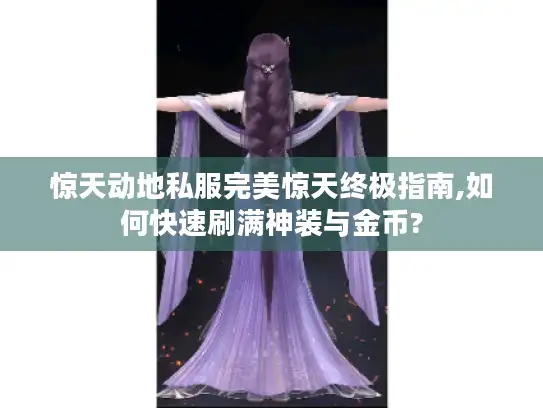 惊天动地私服完美惊天终极指南,如何快速刷满神装与金币?