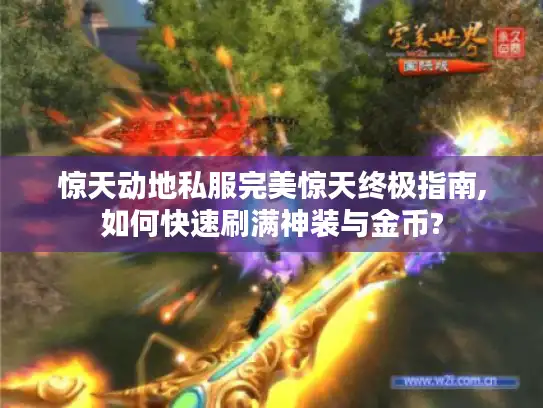 惊天动地私服完美惊天终极指南,如何快速刷满神装与金币?