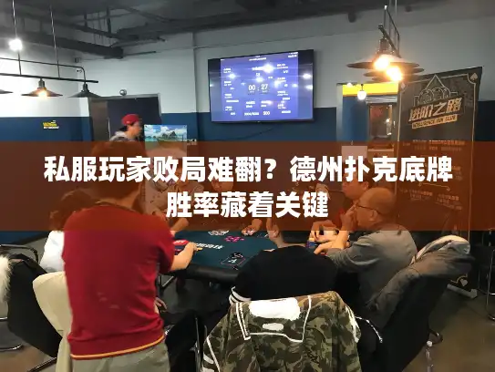 私服玩家败局难翻？德州扑克底牌胜率藏着关键