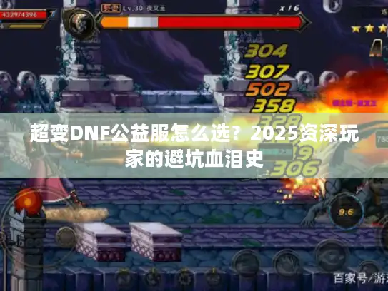 超变DNF公益服怎么选？2025资深玩家的避坑血泪史