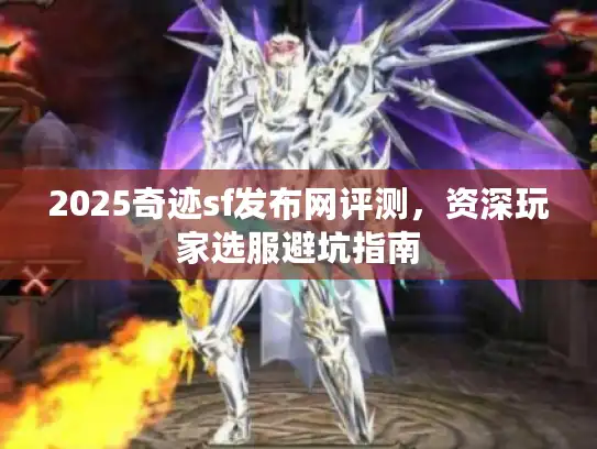 2025奇迹sf发布网评测,资深玩家选服避坑指南 2025奇迹sf发布网评测,资深玩家选服避坑指南