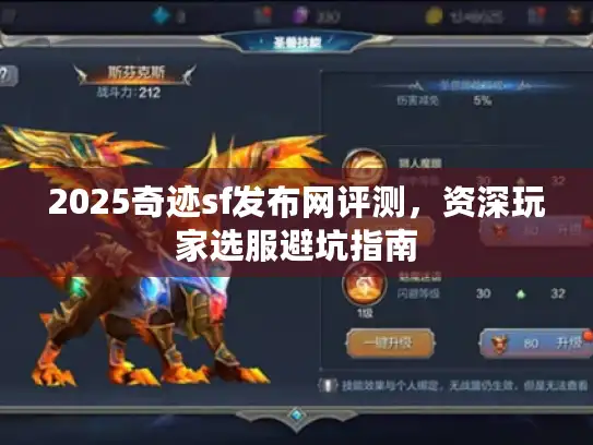 2025奇迹sf发布网评测,资深玩家选服避坑指南 2025奇迹sf发布网评测,资深玩家选服避坑指南