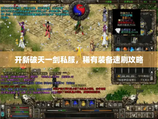 开新破天一剑私服,稀有装备速刷攻略 开新破天一剑私服,稀有装备速刷攻略