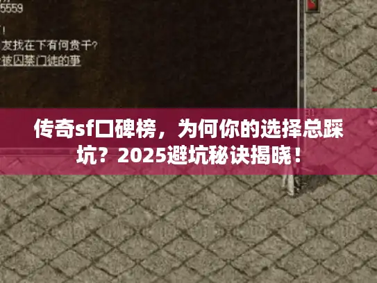传奇sf口碑榜，为何你的选择总踩坑？2025避坑秘诀揭晓！