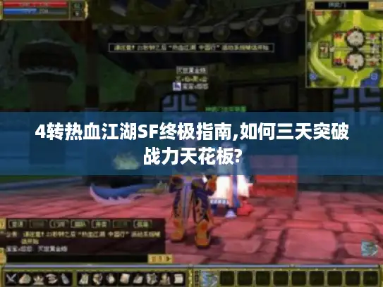 4转热血江湖SF终极指南,如何三天突破战力天花板?