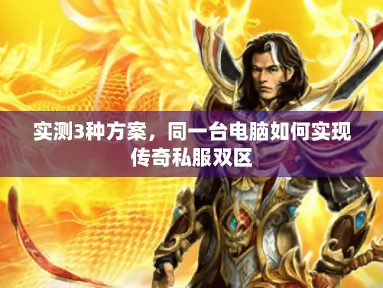 实测3种方案，同一台电脑如何实现传奇私服双区