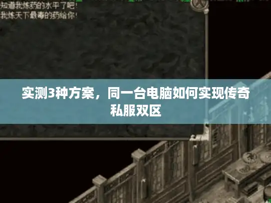 实测3种方案，同一台电脑如何实现传奇私服双区