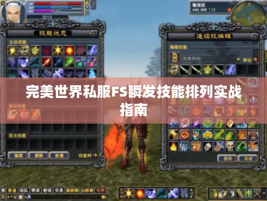 完美世界私服FS瞬发技能排列实战指南