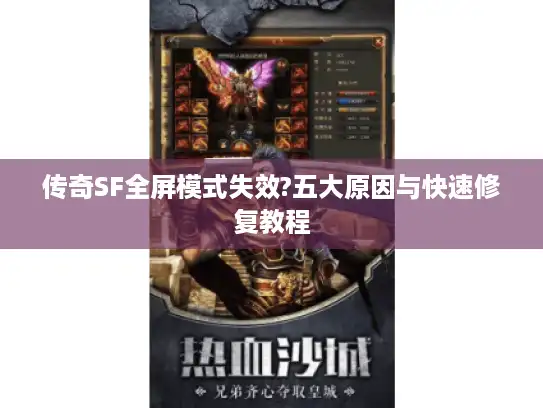 传奇SF全屏模式失效?五大原因与快速修复教程