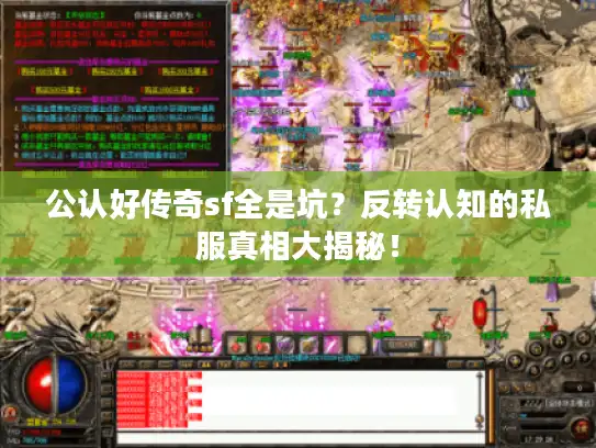 公认好传奇sf全是坑？反转认知的私服真相大揭秘！