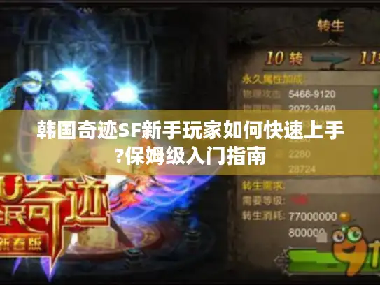 韩国奇迹SF新手玩家如何快速上手?保姆级入门指南 韩国奇迹SF新手玩家如何快速上手?保姆级入门指南