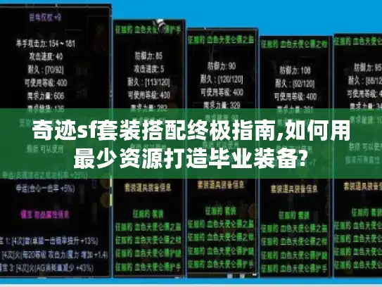 奇迹sf套装搭配终极指南,如何用最少资源打造毕业装备?