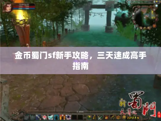金币蜀门sf新手攻略,三天速成高手指南 金币蜀门sf新手攻略,三天速成高手指南