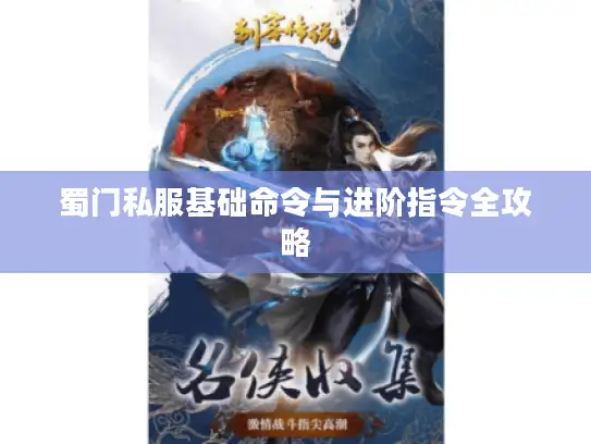 蜀门私服基础命令与进阶指令全攻略