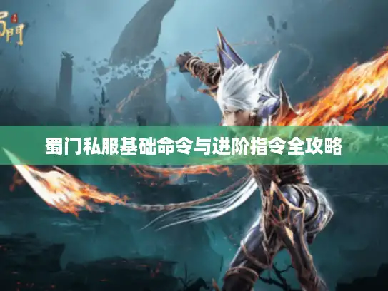蜀门私服基础命令与进阶指令全攻略