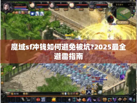 魔域sf冲钱如何避免被坑?2025最全避雷指南